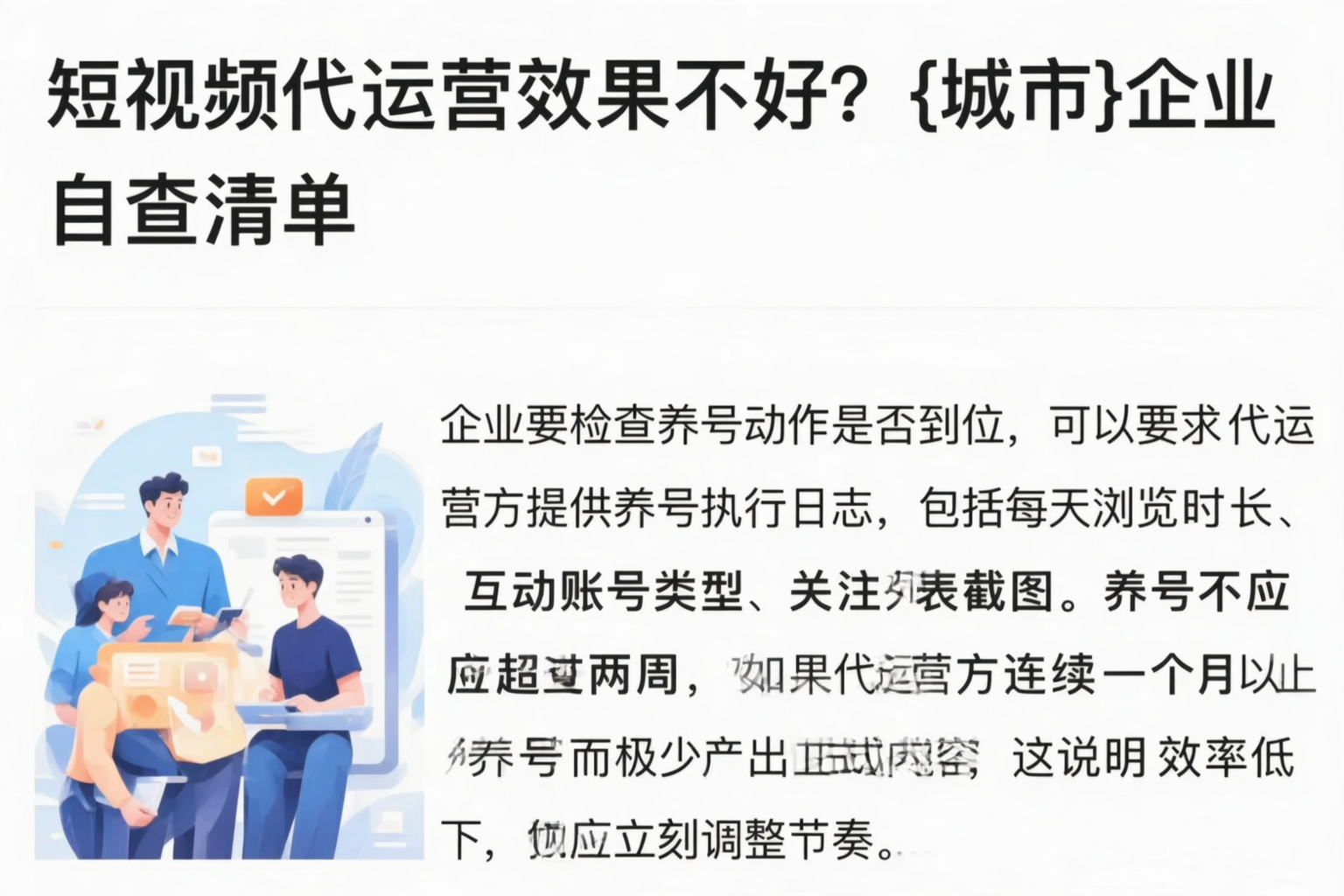 短视频代运营效果不好?怒江企业自查清单