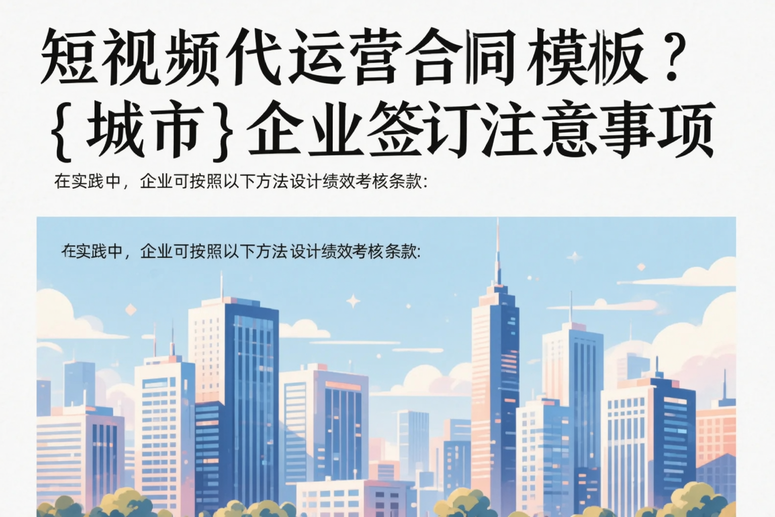 短视频代运营合同模板?怒江企业签订注意事项
