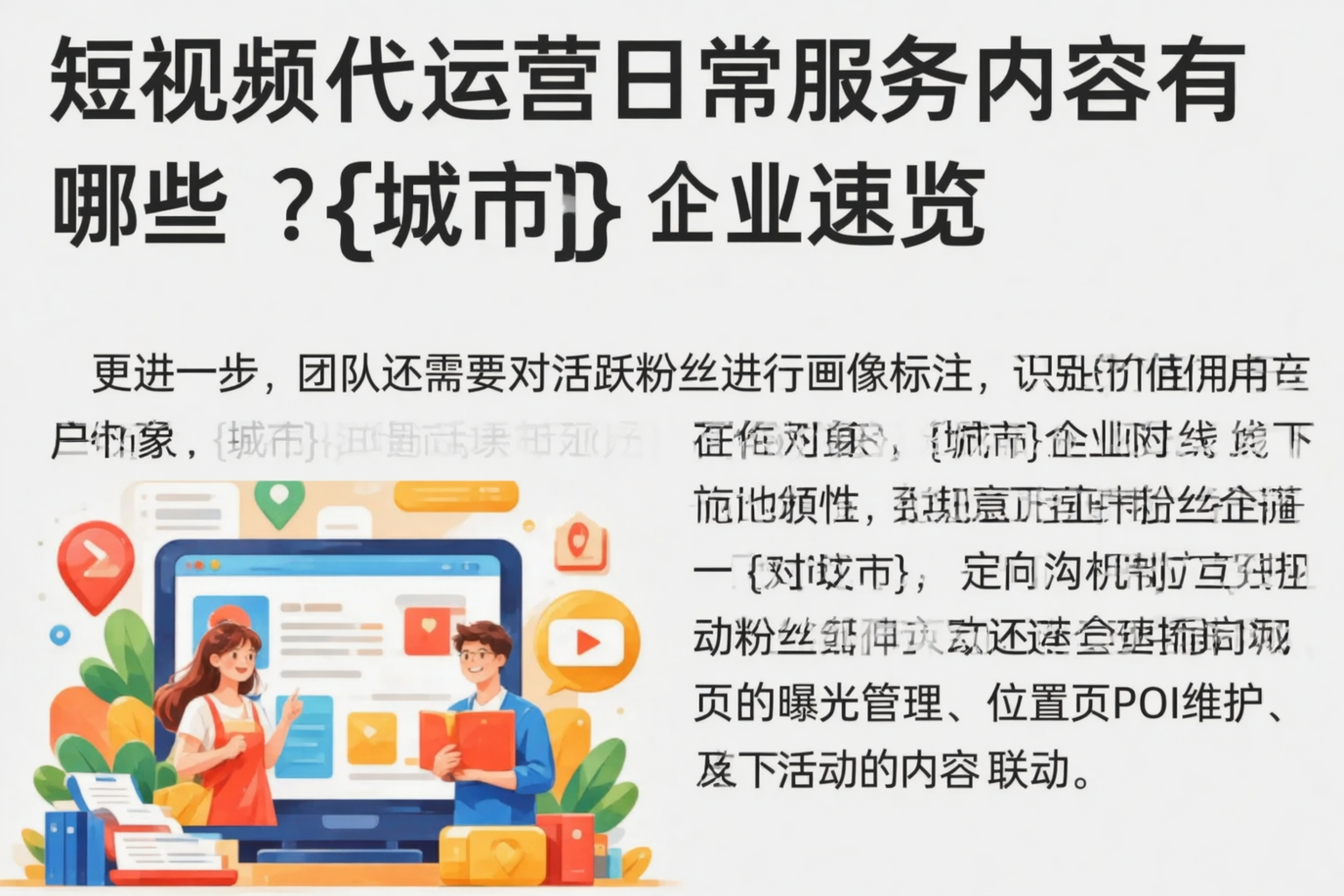 短视频代运营日常服务内容有哪些?怒江企业速览