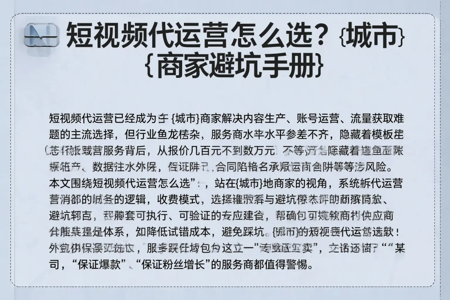 短视频代运营怎么选？怒江商家避坑手册