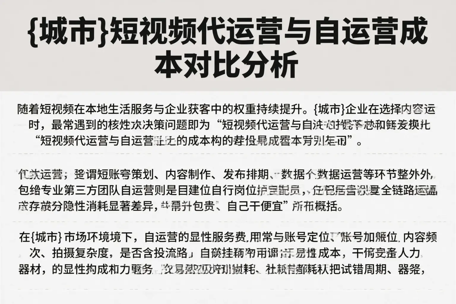 怒江短视频代运营与自运营成本对比分析