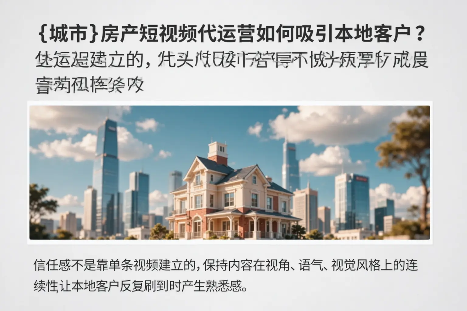 怒江房产短视频代运营如何吸引本地客户?