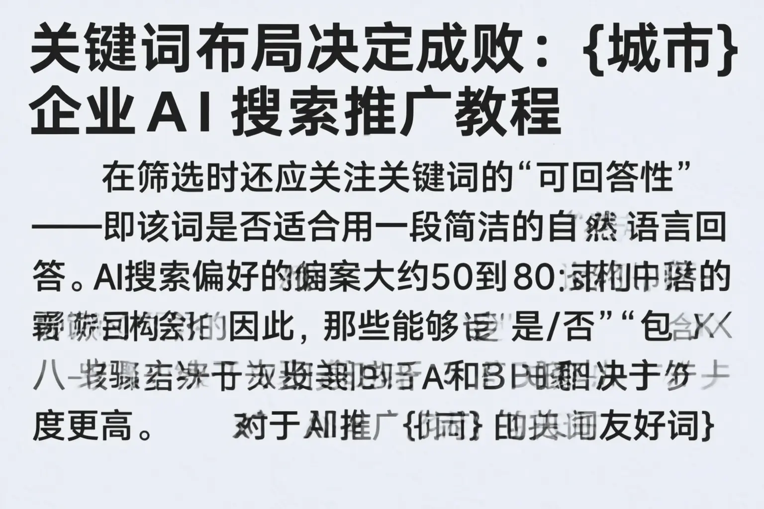 关键词布局决定成败:怒江企业AI搜索推广教程