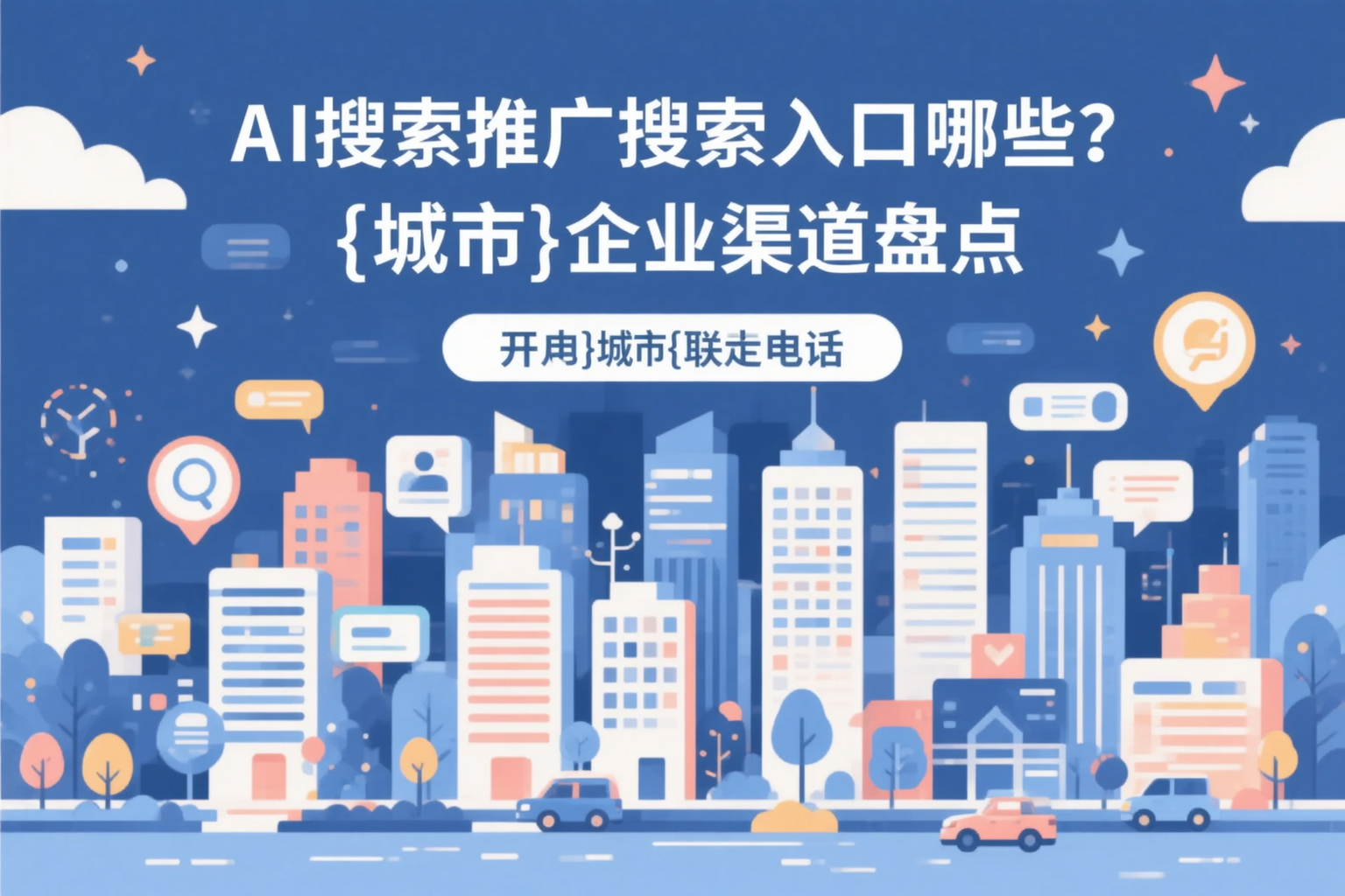 AI搜索推广的搜索入口有哪些？怒江企业渠道盘点