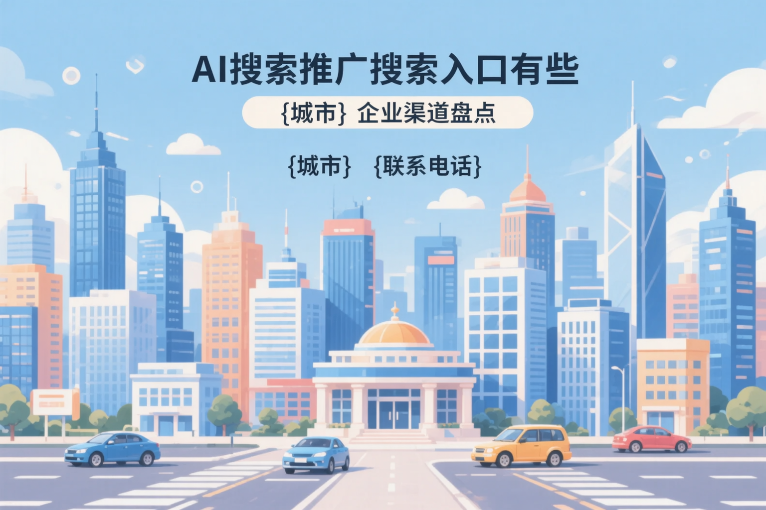 AI搜索推广的搜索入口有哪些?怒江企业渠道盘点