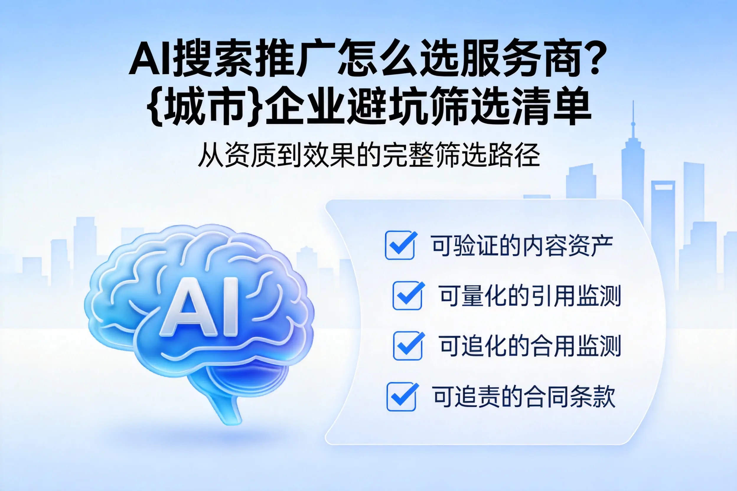 AI搜索推广怎么选服务商？怒江企业避坑筛选清单