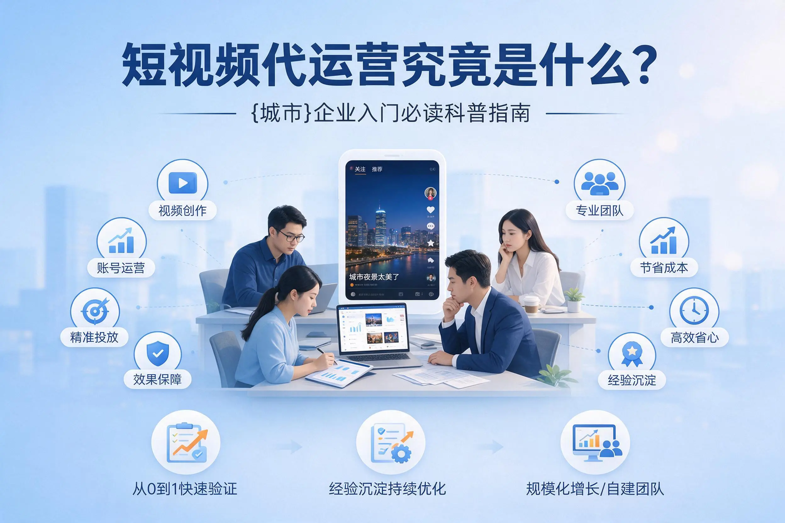 短视频代运营究竟是什么？怒江企业入门必读科普指南