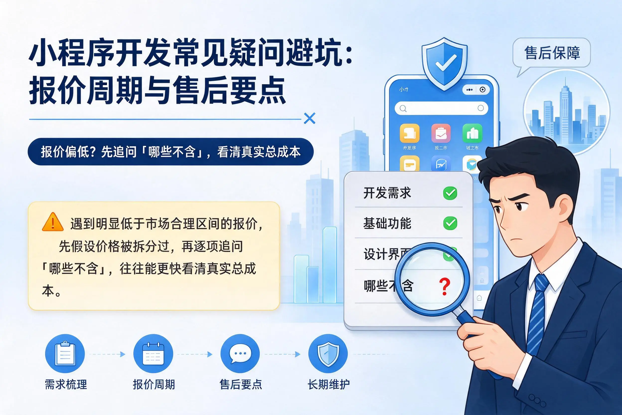 怒江小程序开发常见疑问避坑:报价周期与售后要点