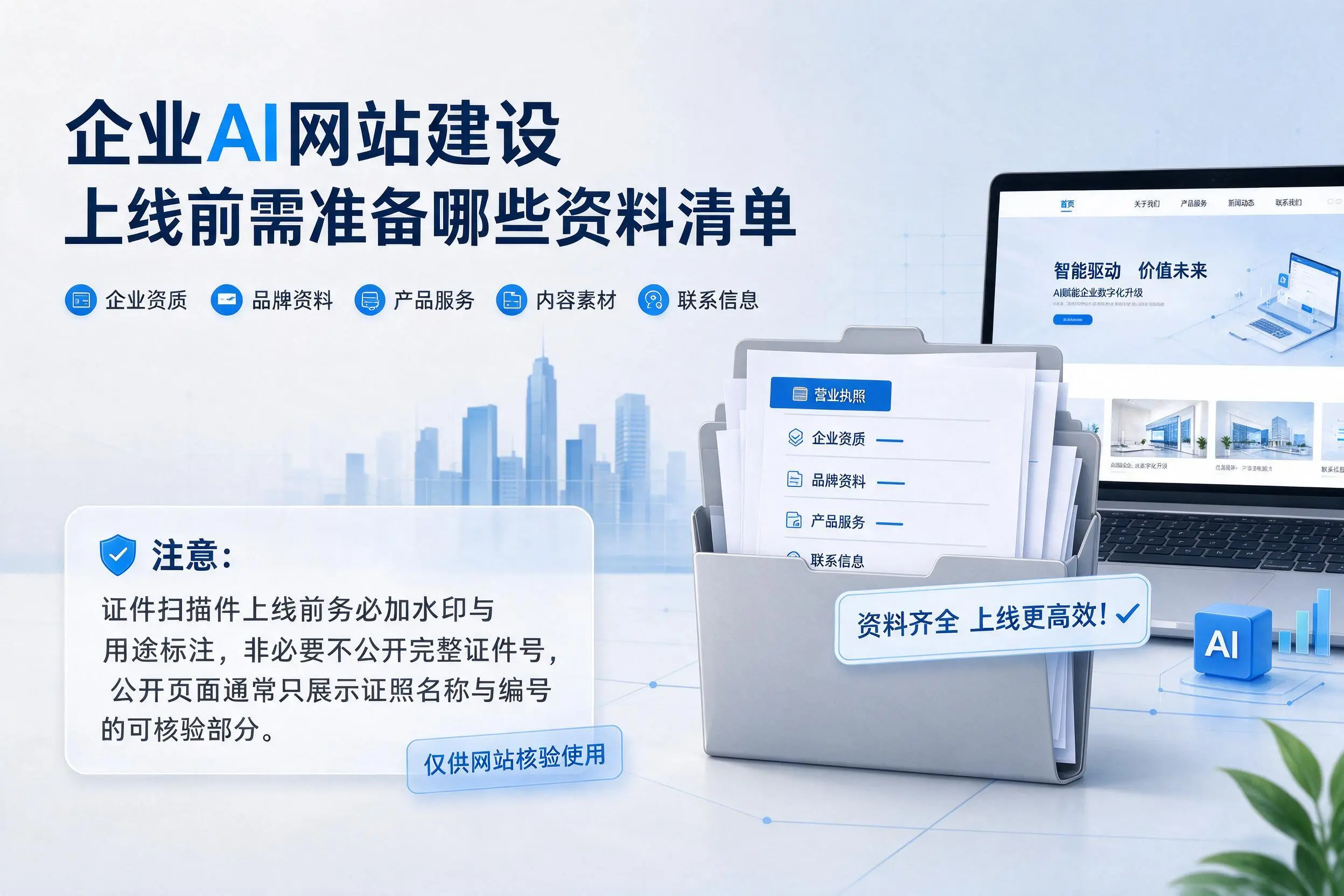 怒江企业AI网站建设上线前需准备哪些资料清单